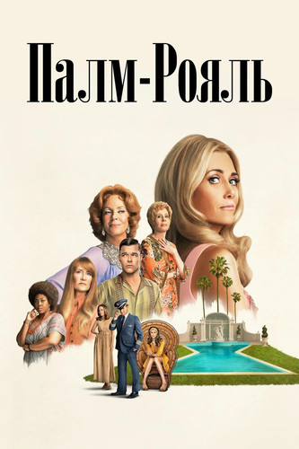 Палм-Рояль 2 сезон 5 серия [Смотреть Онлайн]