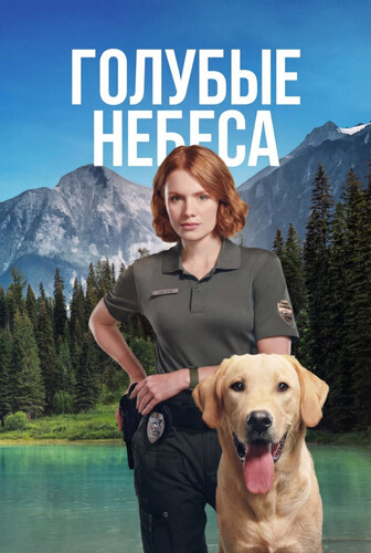 Голубые небеса 1 сезон 3 серия [Смотреть Онлайн]