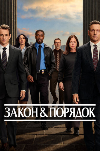 Закон и порядок 26 сезон 4 серия [Смотреть Онлайн]