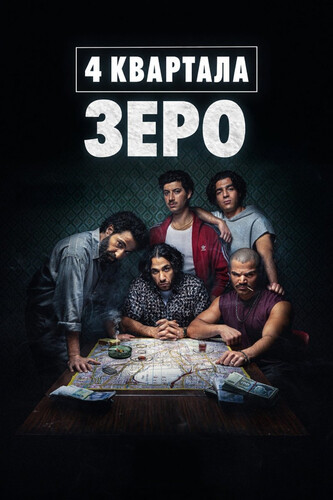 4 квартала: Зеро 1 сезон 6 серия [Смотреть Онлайн]
