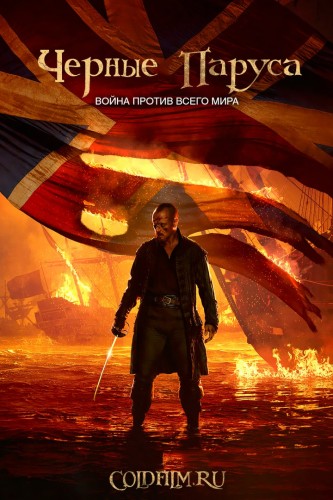 Чёрные паруса 4 сезон 4 серия [Смотреть Онлайн]