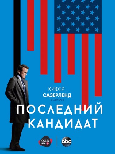 Последний кандидат 1 сезон 14 серия [Смотреть онлайн]