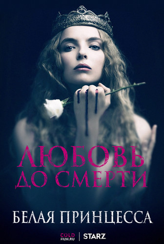 Белая принцесса 1 сезон 8 серия [Смотреть Онлайн]