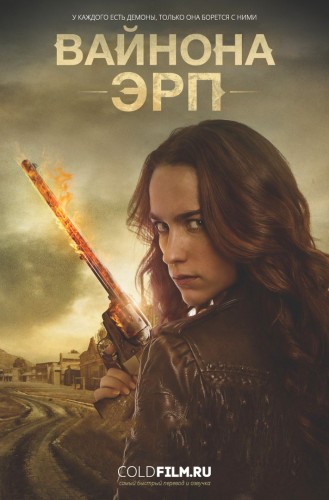 Вайнона Эрп 2 сезон 5 серия [Смотреть Онлайн]