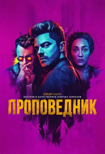 Проповедник 2 сезон 9 серия [Смотреть Онлайн]