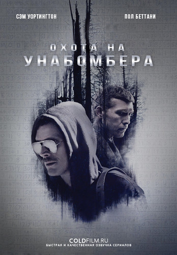 Охота на Унабомбера 1 сезон 7 серия [Смотреть Онлайн]